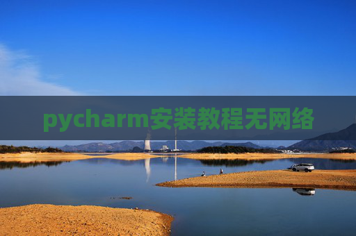 pycharm安装教程无网络 pycharm安装教程无网络